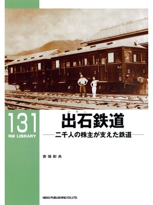 cover image of 出石鉄道